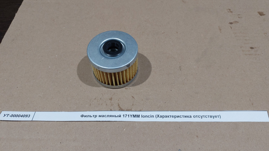 Фильтр масляный 171YMM loncin Фильтр масляный 171YMM loncin