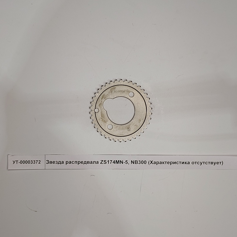 Звезда распредвала ZS174MN-5, NB300 Звезда распредвала ZS174MN-5, NB300