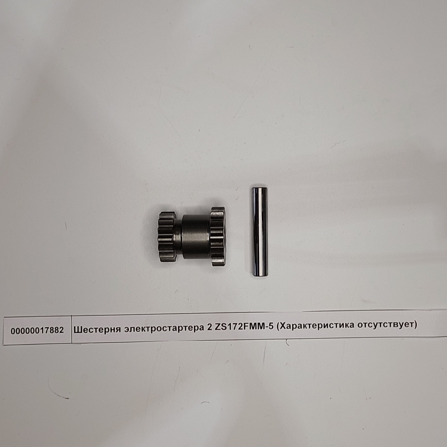 Шестерня электростартера 2 ZS172FMM-5 Шестерня электростартера 2 ZS172FMM-5